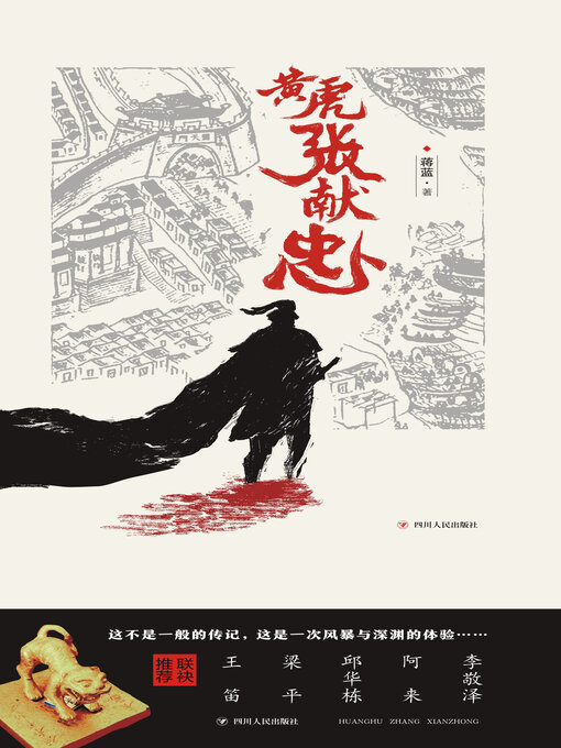 Title details for 黄虎张献忠 by 蒋蓝 - Available